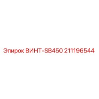 211196544 ВИНТ-SB450 Epiroc