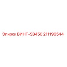 211196544 ВИНТ-SB450 Epiroc
