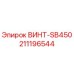 211196544 ВИНТ-SB450 Epiroc