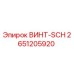 2651205920 ВИНТ-SCH Epiroc