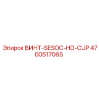 4700517065 ВИНТ-SESOC-HD-CUP Epiroc