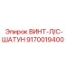 9170019400 ВИНТ-Л/С-ШАТУН Epiroc