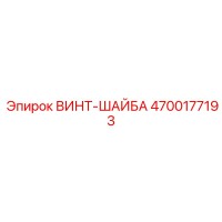 4700177193 ВИНТ-ШАЙБА Epiroc