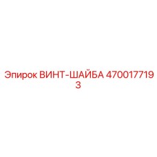 4700177193 ВИНТ-ШАЙБА Epiroc