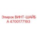 4700177193 ВИНТ-ШАЙБА Epiroc