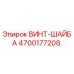 4700177208 ВИНТ-ШАЙБА Epiroc