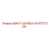 4700177209 ВИНТ-ШАЙБА Epiroc