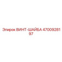 4700928197 ВИНТ-ШАЙБА Epiroc