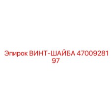 4700928197 ВИНТ-ШАЙБА Epiroc