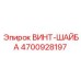 4700928197 ВИНТ-ШАЙБА Epiroc