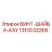 1310032268 ВИНТ-ШАЙБА-ASY Epiroc