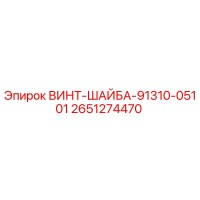 2651274470 ВИНТ-ШАЙБА-91310-05101 Epiroc