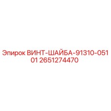 2651274470 ВИНТ-ШАЙБА-91310-05101 Epiroc