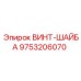 Винт с интегрированной стопорной шайбой для буровых машин