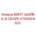 4700924931 ВИНТ-ШАЙБА-В СБОРЕ Epiroc