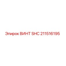 211516195 ВИНТ SHC Epiroc
