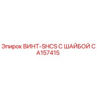 CA157415 ВИНТ-SHCS С ШАЙБОЙ Epiroc