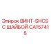 CA157415 ВИНТ-SHCS С ШАЙБОЙ Epiroc
