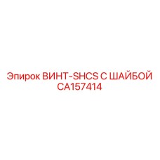 CA157414 ВИНТ-SHCS С ШАЙБОЙ Epiroc