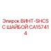 CA157414 ВИНТ-SHCS С ШАЙБОЙ Epiroc