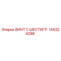 144324288 ВИНТ С ШЕСТИГР. Epiroc