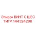 144324288 ВИНТ С ШЕСТИГР. Epiroc