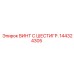 144324305 ВИНТ С ШЕСТИГР. Epiroc