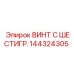 144324305 ВИНТ С ШЕСТИГР. Epiroc
