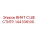 144336100 ВИНТ С ШЕСТИГР. Epiroc