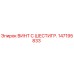 147195833 ВИНТ С ШЕСТИГР. Epiroc