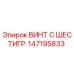 147195833 ВИНТ С ШЕСТИГР. Epiroc