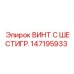 147195933 ВИНТ С ШЕСТИГР. Epiroc