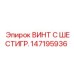 147195936 ВИНТ С ШЕСТИГР. Epiroc