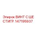 147195937 ВИНТ С ШЕСТИГР. Epiroc