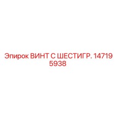 147195938 ВИНТ С ШЕСТИГР. Epiroc