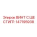 147195938 ВИНТ С ШЕСТИГР. Epiroc