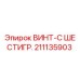 211135903 ВИНТ-С ШЕСТИГР. Epiroc