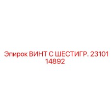 2310114892 ВИНТ С ШЕСТИГР. Epiroc