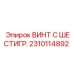 Титановый винт с шестигранником Epiroc артикул 2310114892