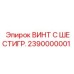 Антикоррозийный винт 2390000001 для техники Epiroc