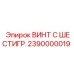 Высоконагруженный винт Epiroc артикул 2390000019