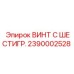 Оригинальный винт 2390002528 для техники Epiroc
