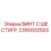 Усиленный винт 2390002593 для ударных систем Epiroc