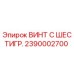 Оригинальный винт Epiroc 2390002700 для ремонта буровых установок