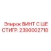 Оригинальный шестигранный винт 2390002718 Epiroc