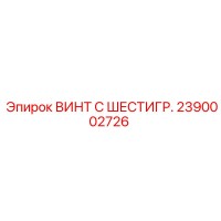 2390002726 ВИНТ С ШЕСТИГР. Epiroc