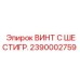 Шестигранный винт 2390002759 Epiroc для горной техники
