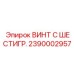 Шестигранный винт из титана 2390002957 Epiroc