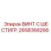 Крепеж Epiroc артикул 2658366266 для горного оборудования