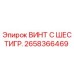Оригинальный винт Epiroc 2658366469 для буровых машин